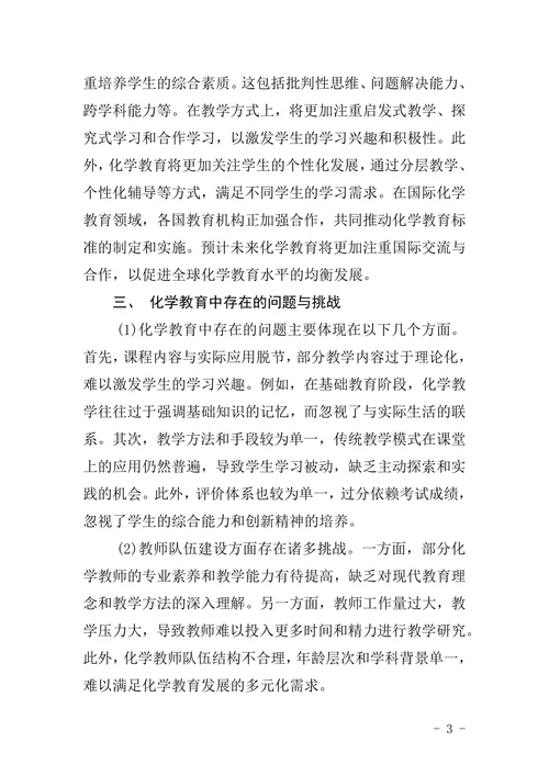 《化学教育》论文格式模板