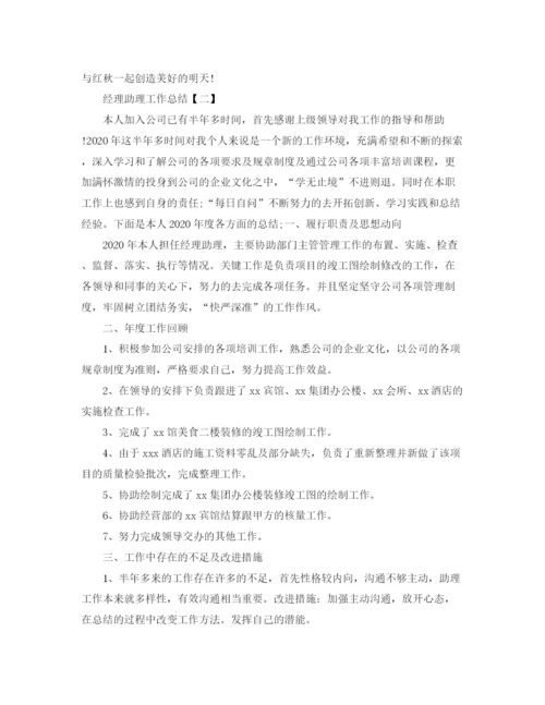 精编之经理助理工作总结的范文【三篇】.docx