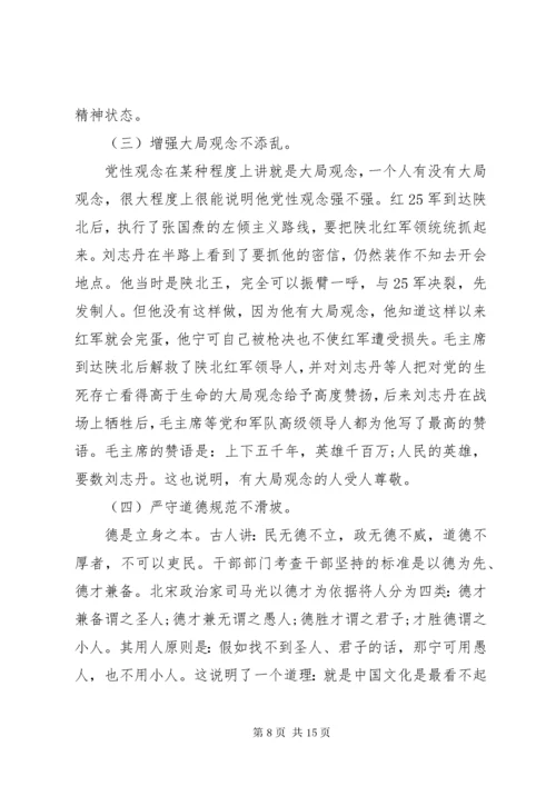 党课讲稿：《共产党员要将党性修养置顶》.docx