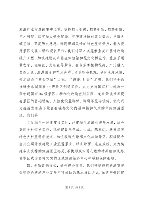 表态发言：在全市旅游发展大会上的表态发言.docx