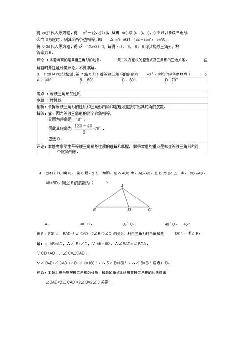 全国各地中考数学试卷解析分类汇编：等腰三角形(含答案详析)