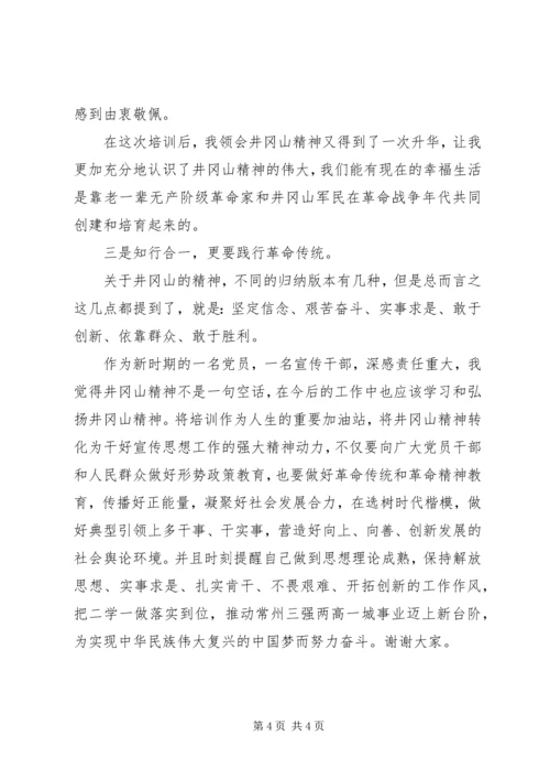 井冈山学习培训心得体会范文.docx