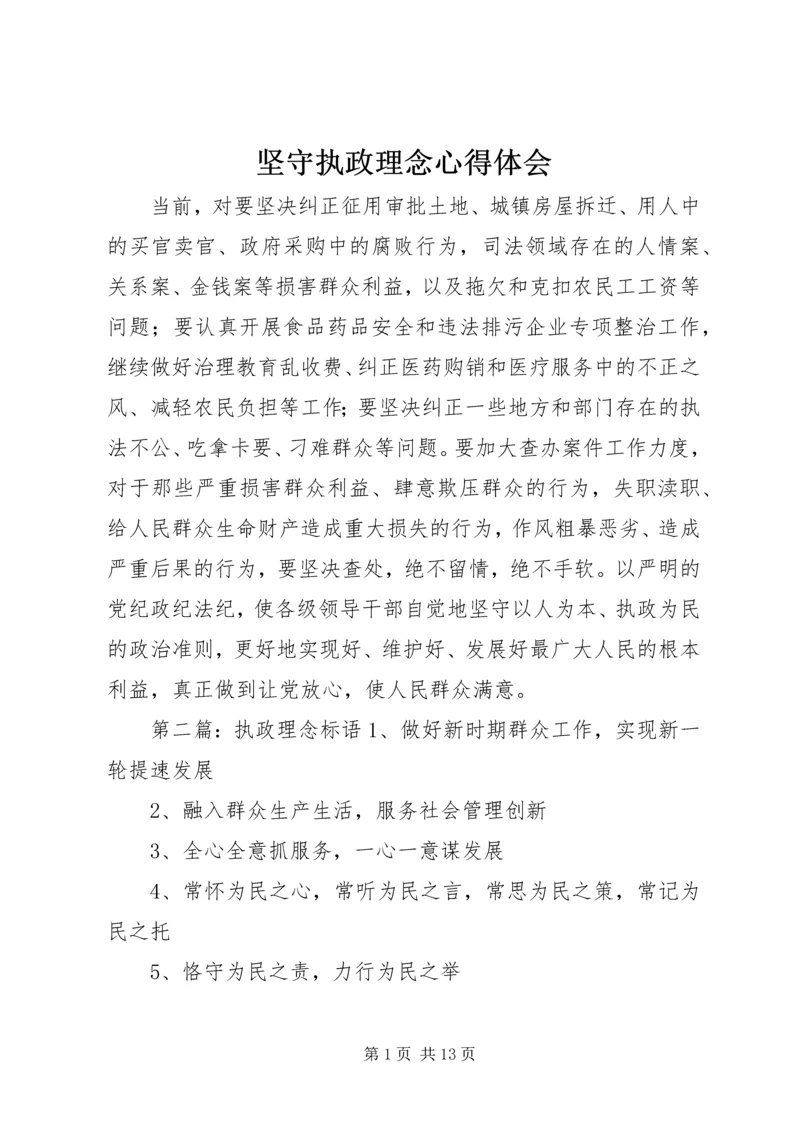 坚守执政理念心得体会.docx