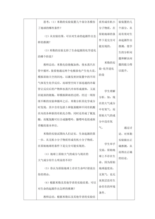 人教版八年级生物下册第七单元第三章第一节地球上生命的起源教案（表格式）