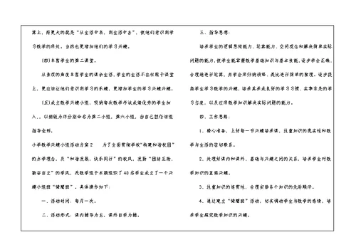 小学数学兴趣小组活动方案