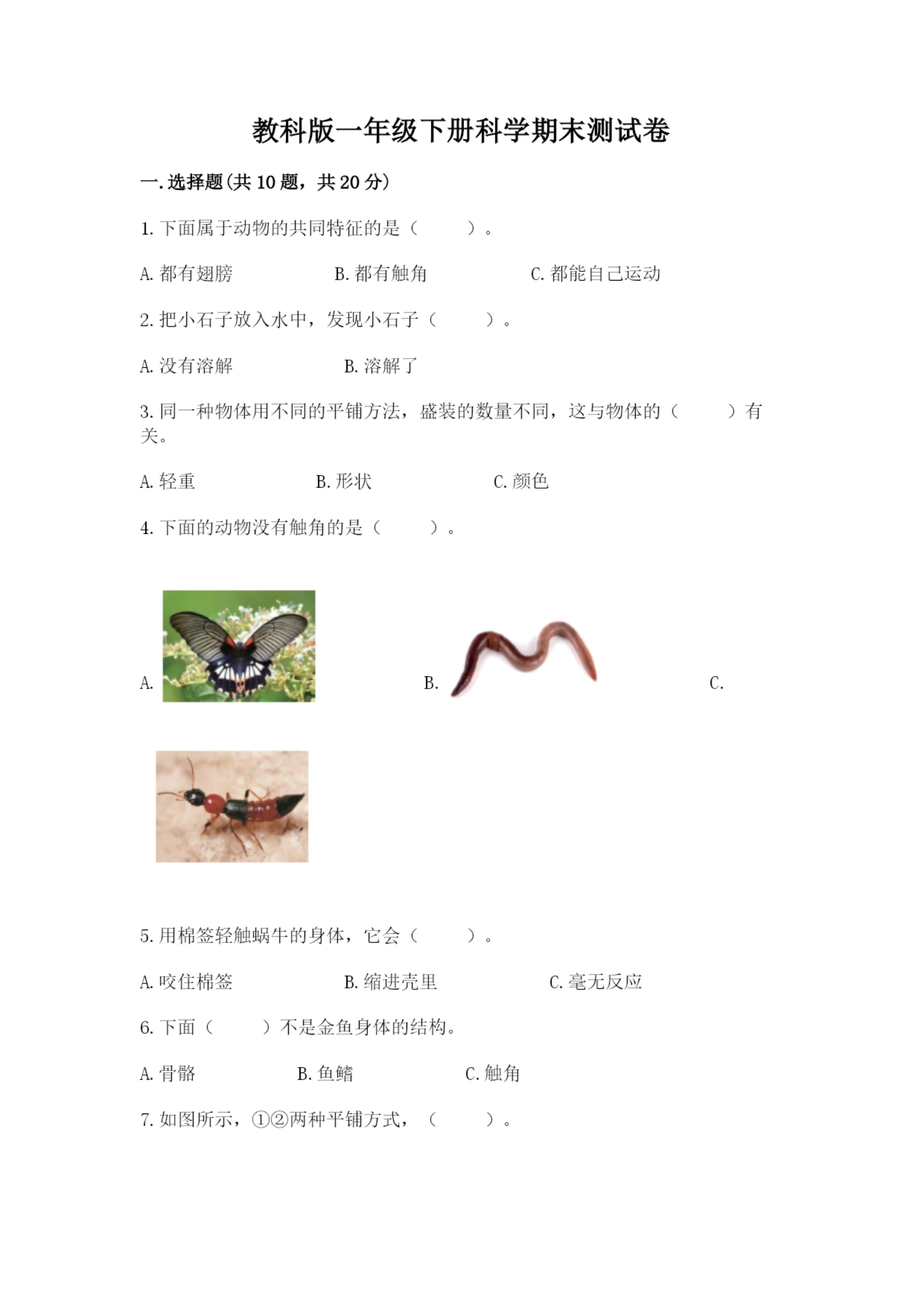 教科版一年级下册科学期末测试卷（必刷）.docx