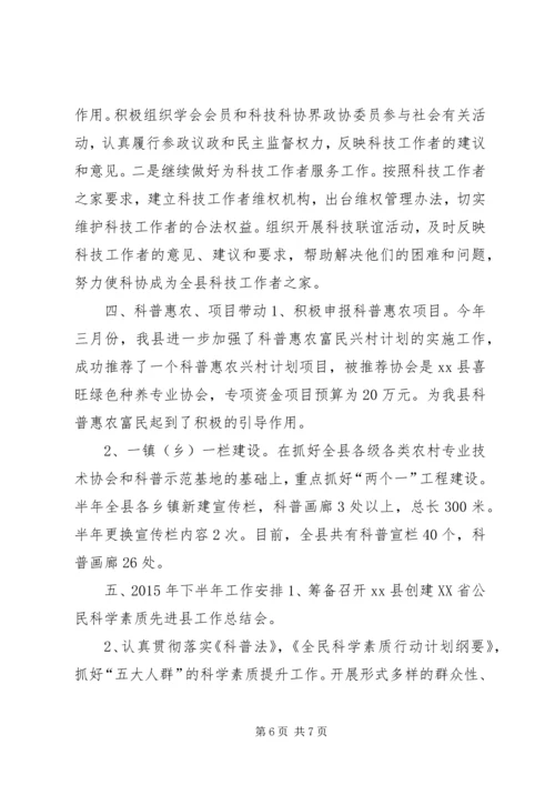 乡镇科协某年上半年工作总结及下半年工作计划.docx