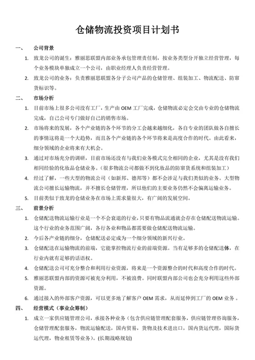 仓储物流投资项目计划书