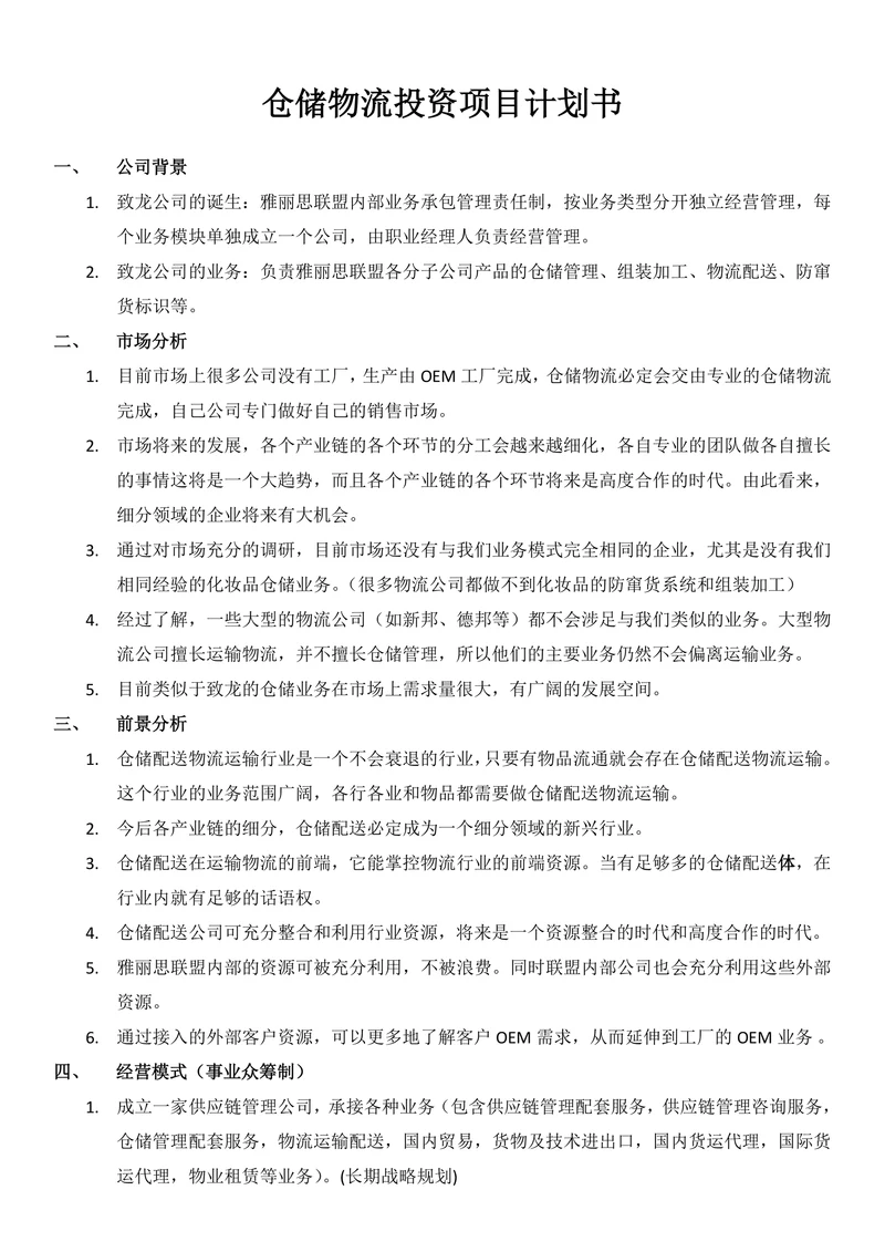 仓储物流投资项目计划书