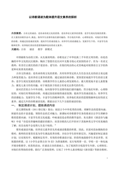 以诗歌诵读为载体提升语文素养的探析