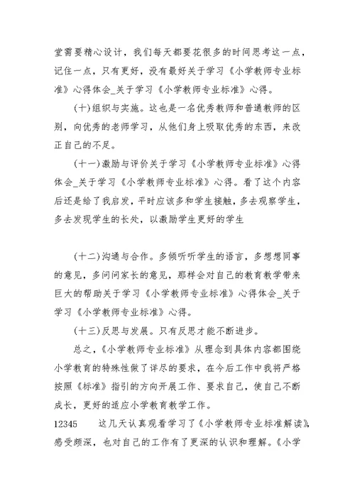 关于学习《小学教师专业标准》心得体会