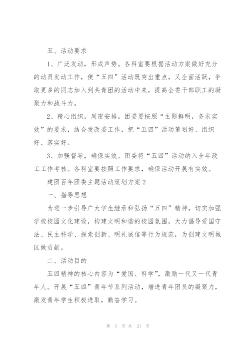 建团百年团委主题活动策划方案.docx