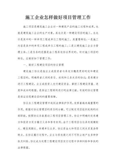 施工企业如何做好项目管理.docx