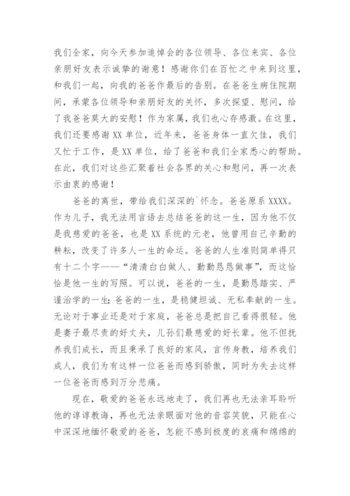 悼念父亲悼词.docx