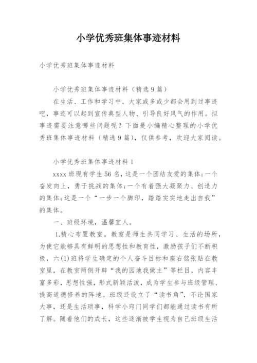 小学优秀班集体事迹材料.docx