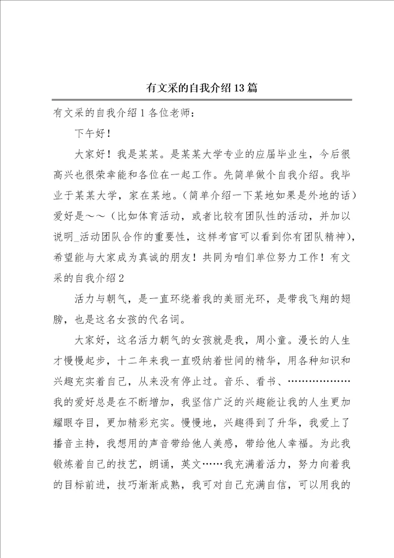 有文采的自我介绍13篇