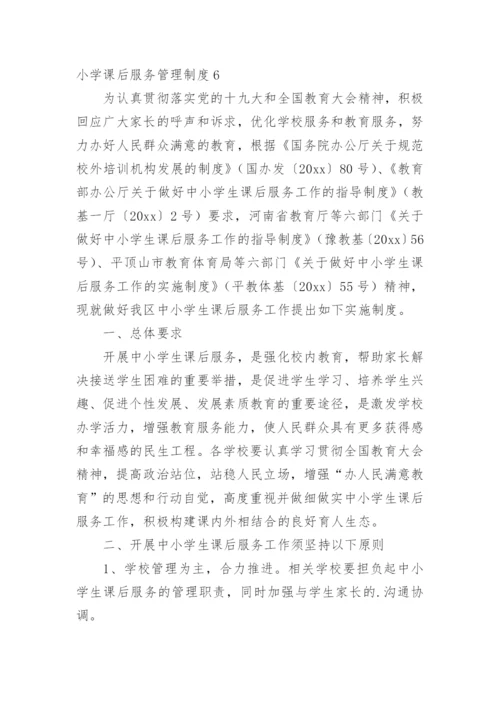 小学课后服务管理制度.docx