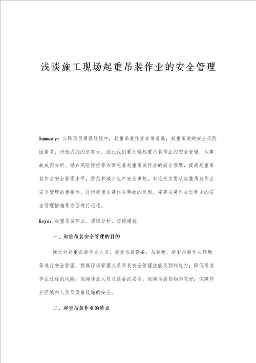 浅谈施工现场起重吊装作业的安全管理
