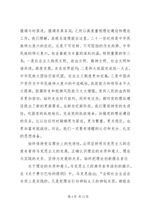 保持党在理论上的先进性.docx