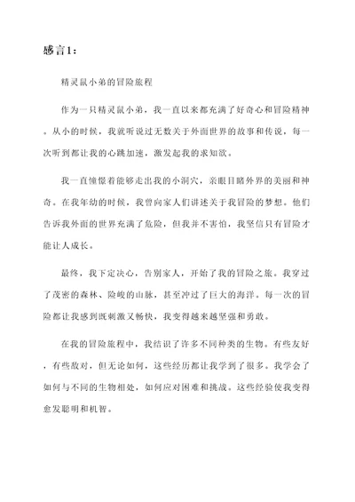 精灵鼠小弟感言