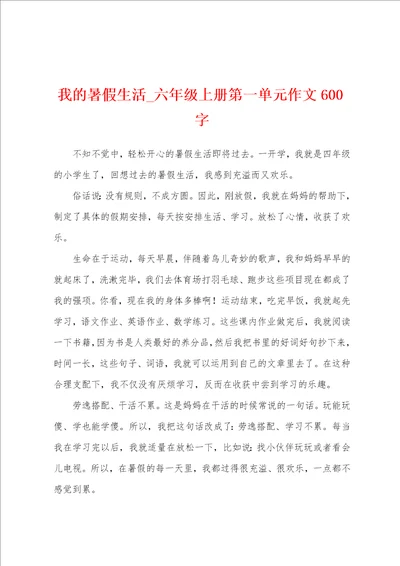 我的暑假生活六年级上册第一单元作文600字