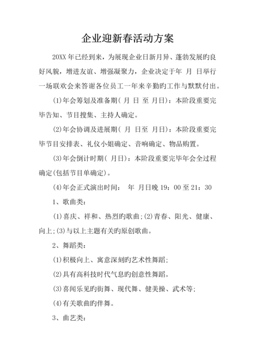 企业迎新春活动方案.docx