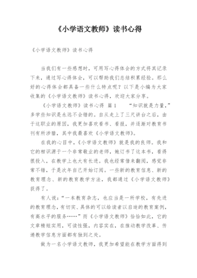 《小学语文教师》读书心得.docx