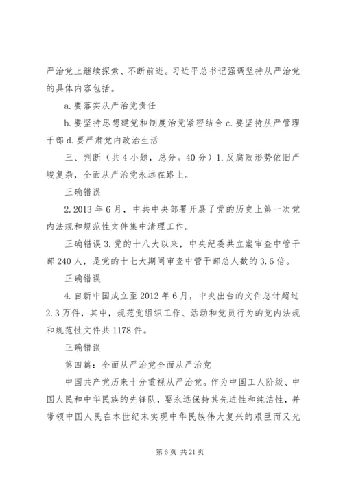 全面从严治党战略的集中宣1.docx