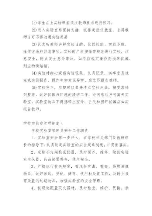 学校实验室管理制度.docx