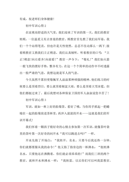 初中军训心得体会6篇 (2).docx