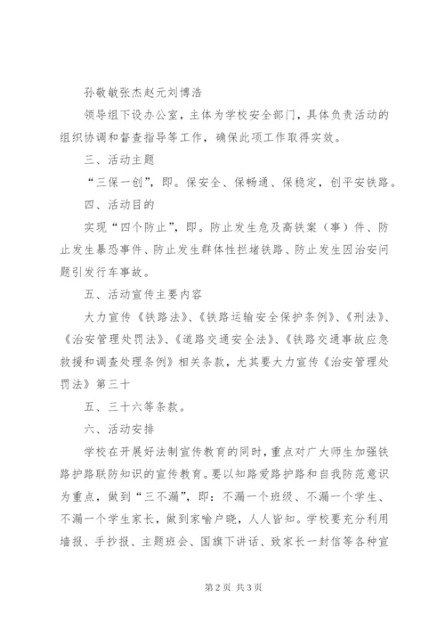 “爱路护路”活动实施方案.docx