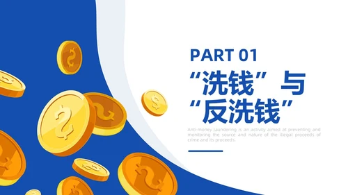 蓝黄色反洗钱基础知识培训PPT模板