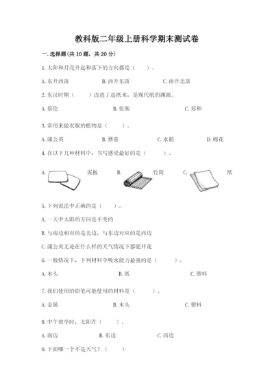 教科版二年级上册科学期末测试卷（精选题）.docx