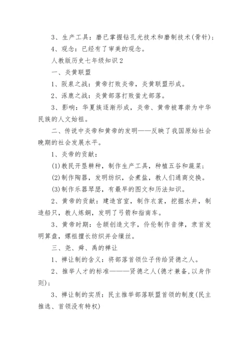 人教版历史七年级知识点总结.docx