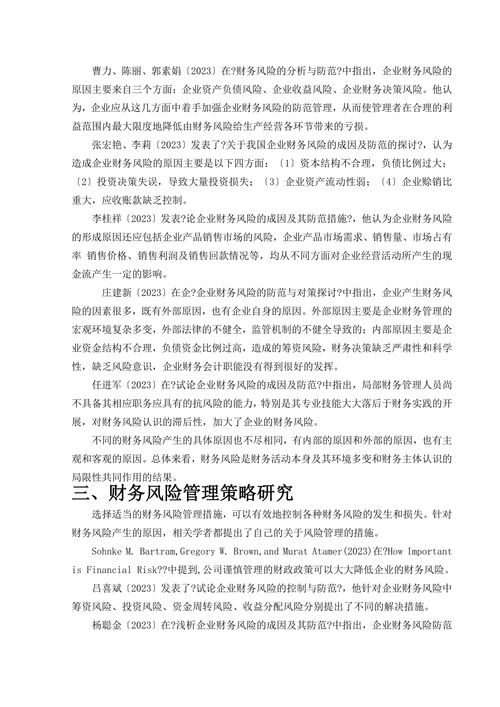 企业财务风险及应对探讨文献综述