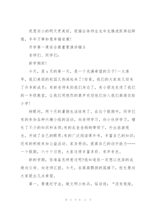 开学第一课安全最重要主题演讲稿5篇.docx