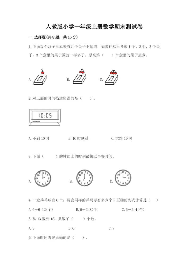 人教版小学一年级上册数学期末测试卷(考试直接用).docx