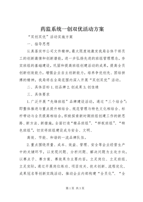 药监系统一创双优活动方案 (3).docx