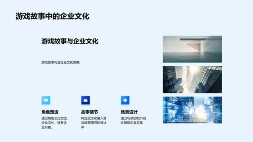 企业文化在游戏设计中的应用PPT模板
