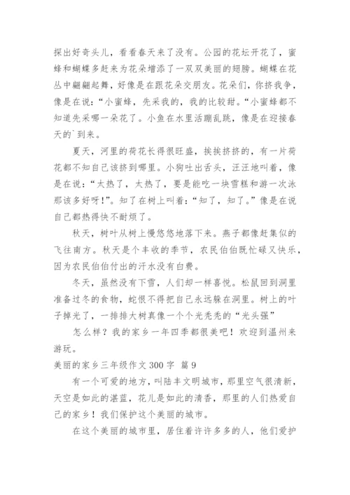 美丽的家乡三年级作文300字.docx