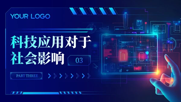蓝色科技风未来已来科技应用202X年度科技应用年终总结PPT模板