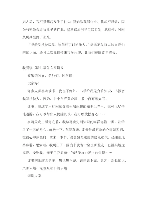 我爱读书演讲稿怎么写.docx