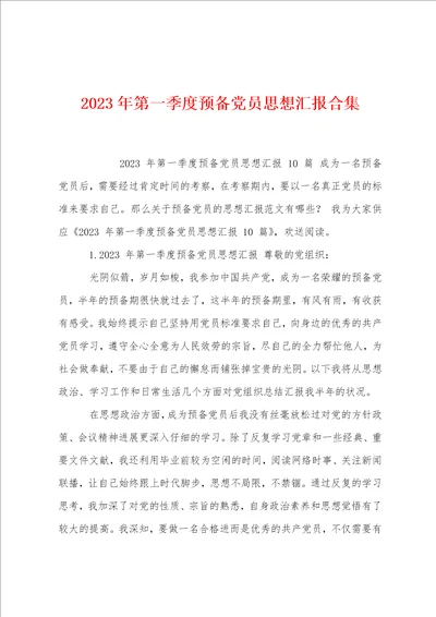 2023年第一季度预备党员思想汇报