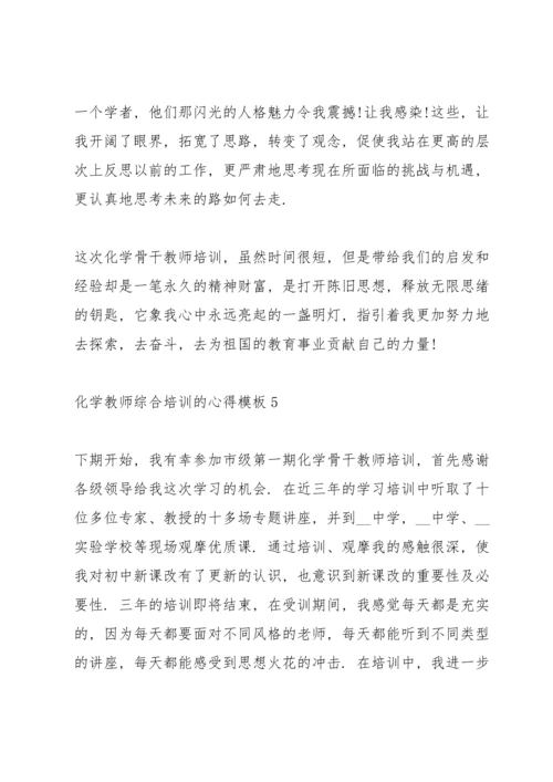 化学教师综合培训的心得模板5篇.docx