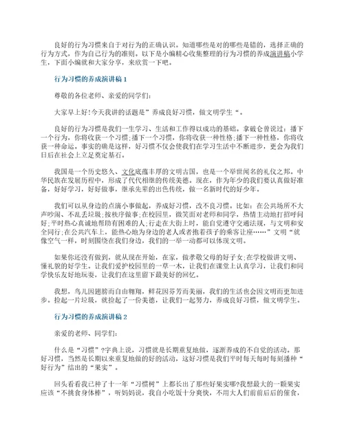 行为习惯的养成演讲稿小学生五篇