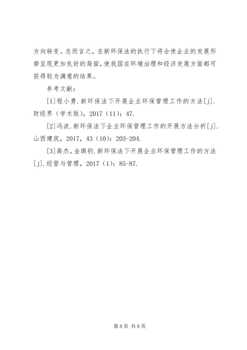 企业环保管理工作的方法.docx