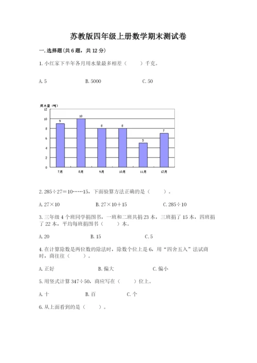 苏教版四年级上册数学期末测试卷及1套参考答案.docx