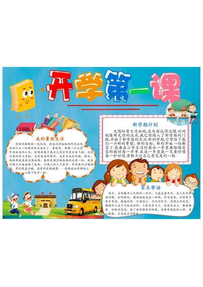 开学第一课手抄报样式