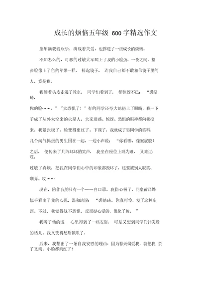 成长的烦恼五年级600字精选作文