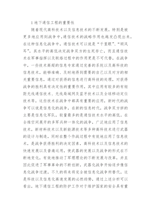 地下通信工程面临的威胁及防护论文.docx